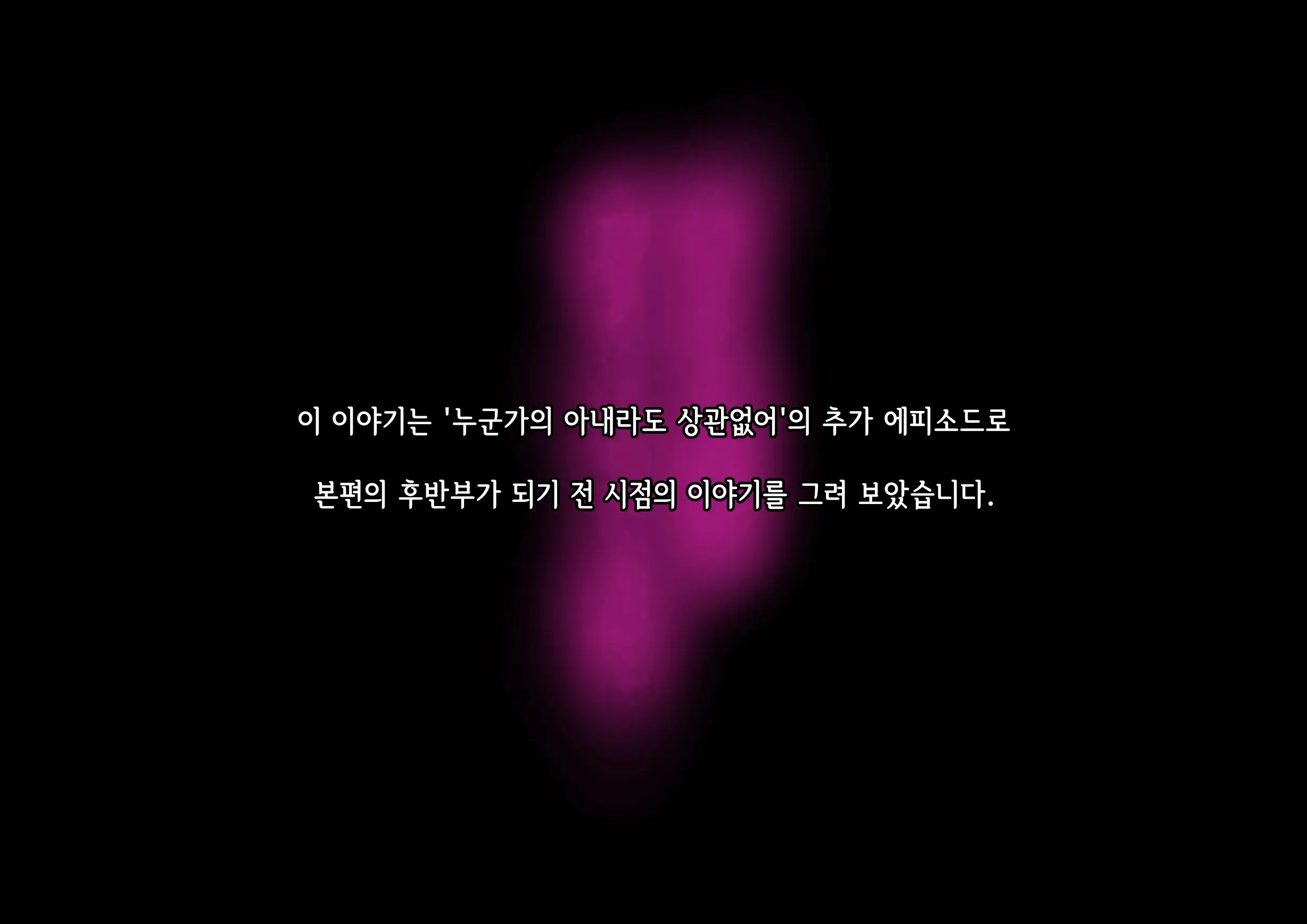 Dareka No Tsuma Demo Kamawanai Chiakosuketsu Seme-Hen | 누군가의 아내라도 상관없어 추가에피소드